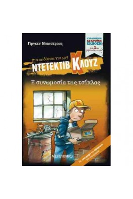 Μια υπόθεση για τον ντετέκτιβ Κλουζ 